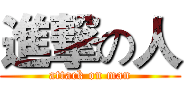 進撃の人 (attack on man)
