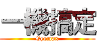 一機搞定 (Eyemax)