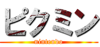 ピクミン (nintendo)