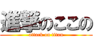 進撃のここの (attack on titan)