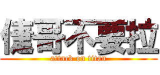倢哥不要拉 (attack on titan)
