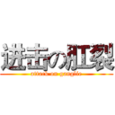 进击の肛裂 (attack on ganglie)