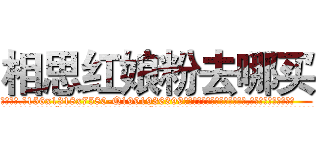 相思红娘粉去哪买 (相思红娘粉去哪买【电.话156x1318x7580-Q1991936399鑫宏药业】我们做的是长期生意,靠的是老客户长期支持
参考消息网2月20日报道 韩媒称，“剩女多、离婚率高的城市，房价一定会上涨。”这是中国经济学家金岩石2016年12月参加在上海举行的房地产相关论坛时说的话。
)