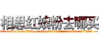 相思红娘粉去哪买 (相思红娘粉去哪买【电.话156x1318x7580-Q1991936399鑫宏药业】我们做的是长期生意,靠的是老客户长期支持
参考消息网2月20日报道 韩媒称，“剩女多、离婚率高的城市，房价一定会上涨。”这是中国经济学家金岩石2016年12月参加在上海举行的房地产相关论坛时说的话。
)