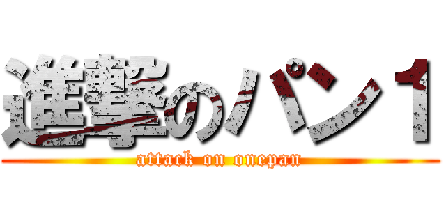 進撃のパン１ (attack on onepan)