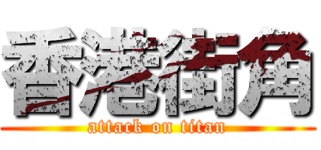 香港街角 (attack on titan)