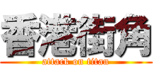 香港街角 (attack on titan)