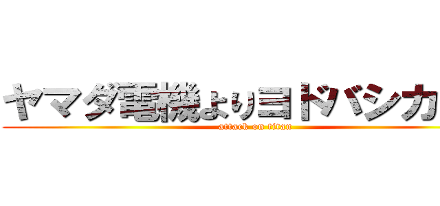 ヤマダ電機よりヨドバシカメラ (attack on titan)