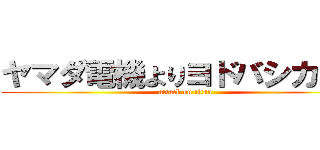 ヤマダ電機よりヨドバシカメラ (attack on titan)