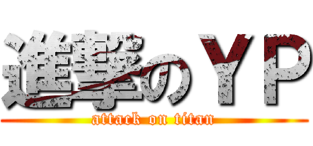 進撃のＹＰ (attack on titan)