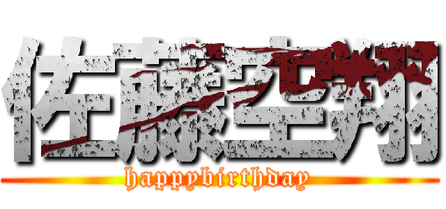 佐藤空翔 (happybirthday)
