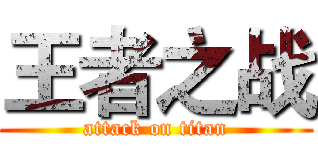 王者之战 (attack on titan)