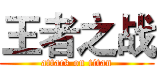 王者之战 (attack on titan)