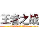 王者之战 (attack on titan)