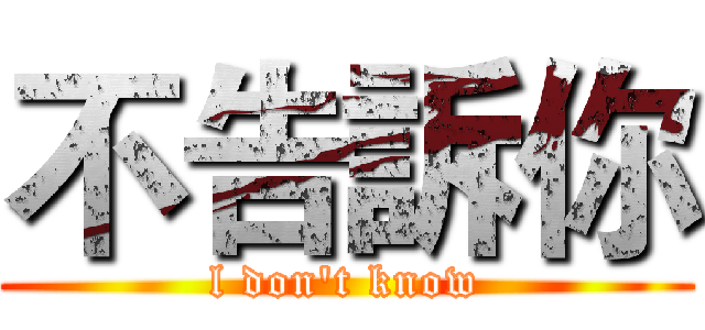 不告訴你 (l don't know)