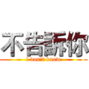 不告訴你 (l don't know)