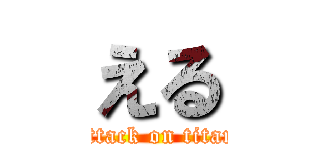 える (attack on titan)