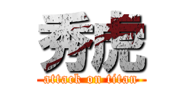 秀虎 (attack on titan)