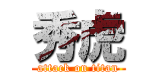 秀虎 (attack on titan)