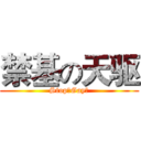禁基の天驱 (Stop！Gay！)