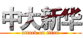 中大新华 (attack on titan)
