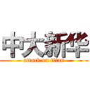 中大新华 (attack on titan)