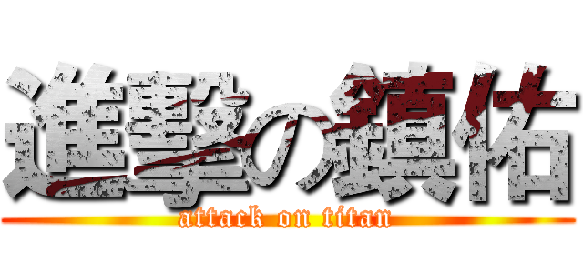 進擊の鎮佑 (attack on titan)