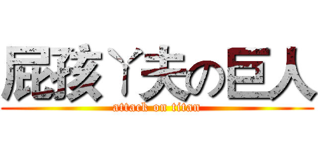 屁孩ㄚ夫の巨人 (attack on titan)
