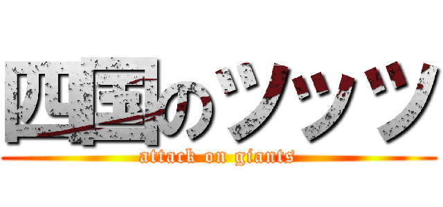 四国のツッツ (attack on giants)