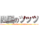 四国のツッツ (attack on giants)