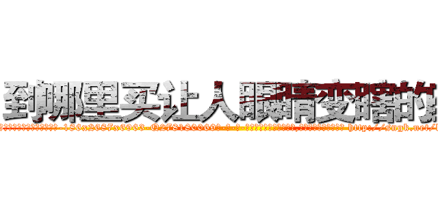 到哪里买让人眼睛变瞎的药 (到哪里买让人眼睛变瞎的药【电-186x2687x6963-Q278180069元-吉-药-业】我们做的是长期生意,靠的是老客户长期支持 http://sngk.net/l0v05H
)