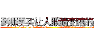 到哪里买让人眼睛变瞎的药 (到哪里买让人眼睛变瞎的药【电-186x2687x6963-Q278180069元-吉-药-业】我们做的是长期生意,靠的是老客户长期支持 http://sngk.net/l0v05H
)