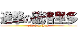進撃の酷洛里多 (attack on titan)