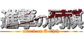 進撃の阿祺 (attack on A Chih)