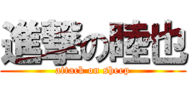 進撃の睦也 (attack on sheep)