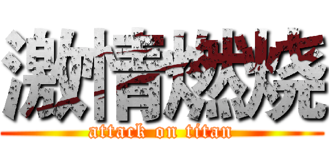 激情燃烧 (attack on titan)