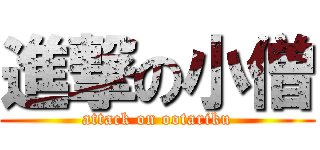 進撃の小僧 (attack on ootariku)