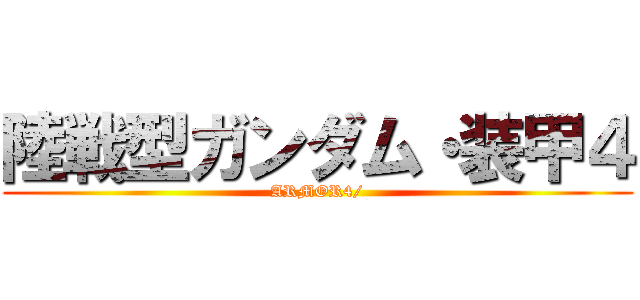 陸戦型ガンダム・装甲４ (ARMOR4/)