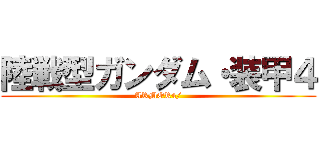 陸戦型ガンダム・装甲４ (ARMOR4/)