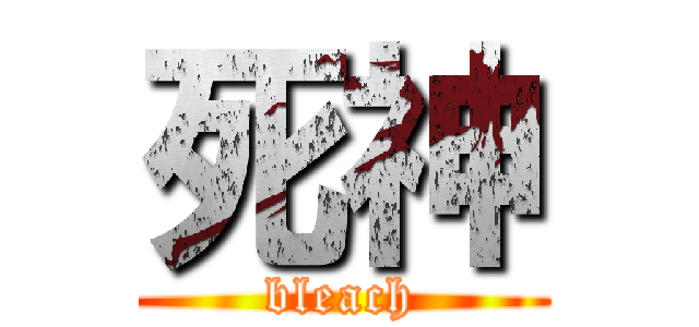 死神 (bleach)