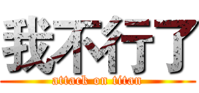 我不行了 (attack on titan)