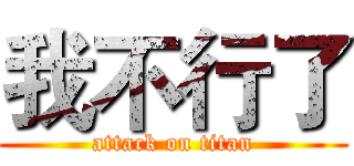 我不行了 (attack on titan)
