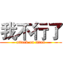 我不行了 (attack on titan)