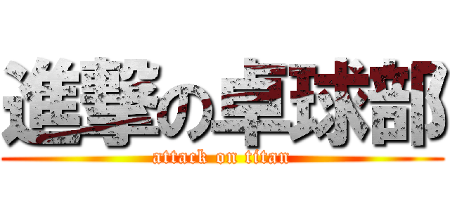 進撃の卓球部 (attack on titan)