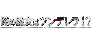 俺の彼女はツンデレラ！？ (attack on titan)