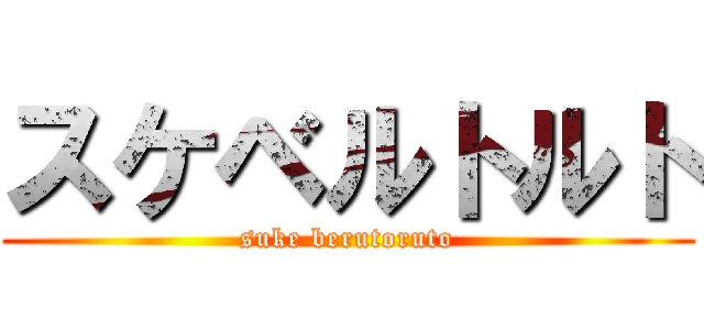 スケベルトルト (suke berutoruto)