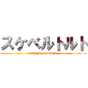 スケベルトルト (suke berutoruto)