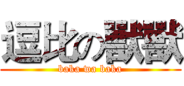 逗比の獸獸 (baka wa baka)