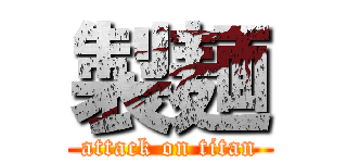 製麺 (attack on titan)