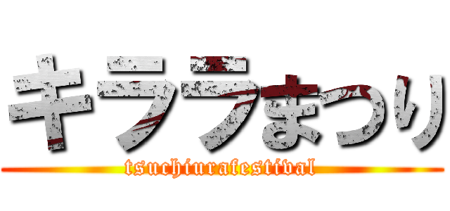 キララまつり (tsuchiurafestival)